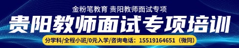 貴陽(yáng)教師面試專項(xiàng)班